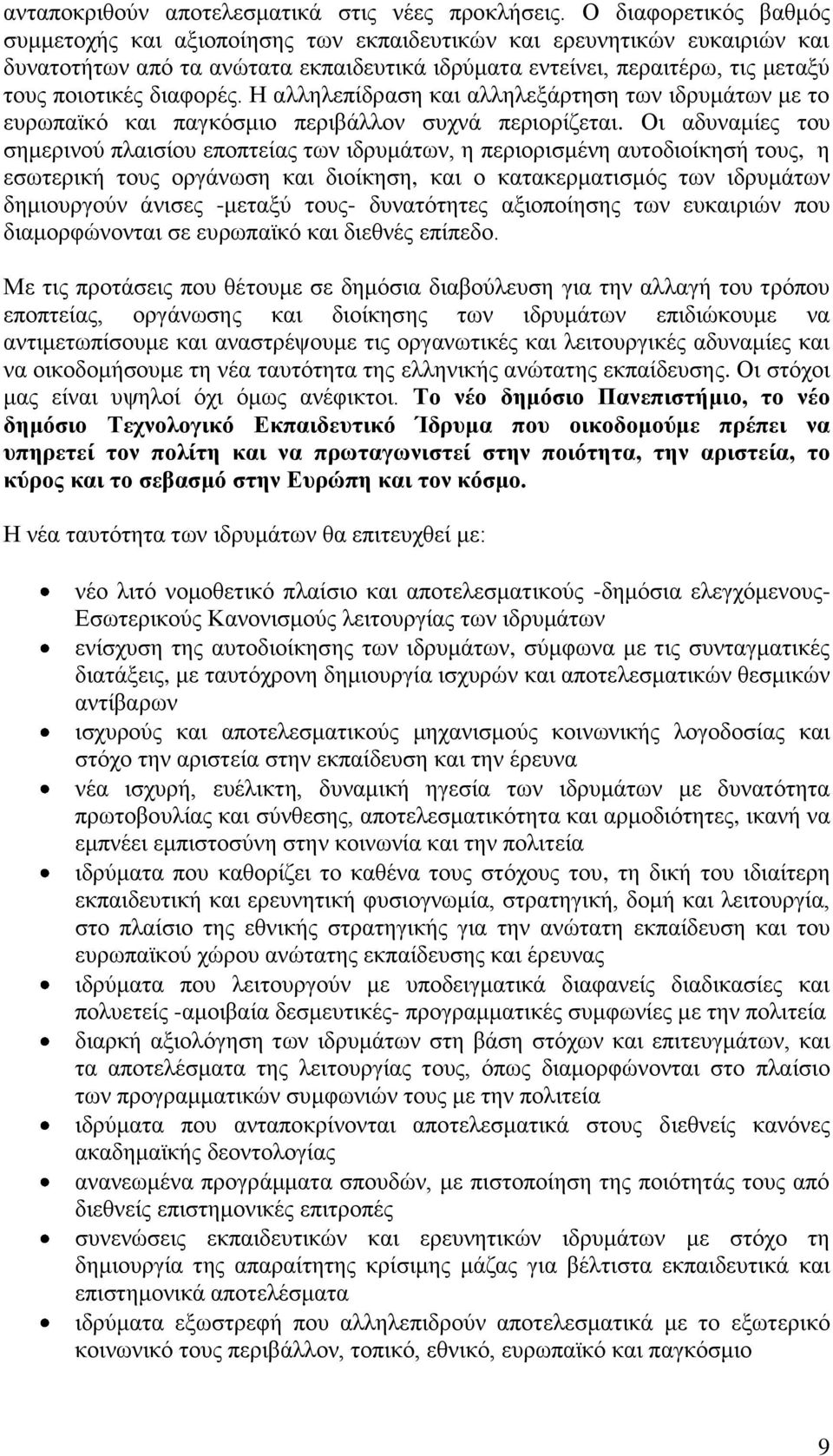 δηαθνξέο. Η αιιειεπίδξαζε θαη αιιειεμάξηεζε ησλ ηδξπκάησλ κε ην επξσπατθφ θαη παγθφζκην πεξηβάιινλ ζπρλά πεξηνξίδεηαη.