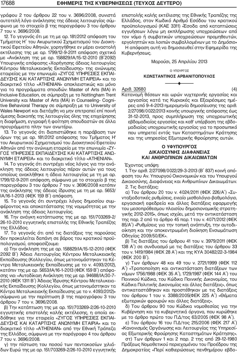 181/2012 απόφαση του Τμήματος Η του Ακυρωτικού Σχηματισμού του Διοικη τικού Εφετείου Αθηνών, χορηγήθηκε εν μέρει αναστολή εκτέλεσης της με αρ. 1799/12 9 2011 απόφαση σχετικά με «Ανάκληση της με αρ.