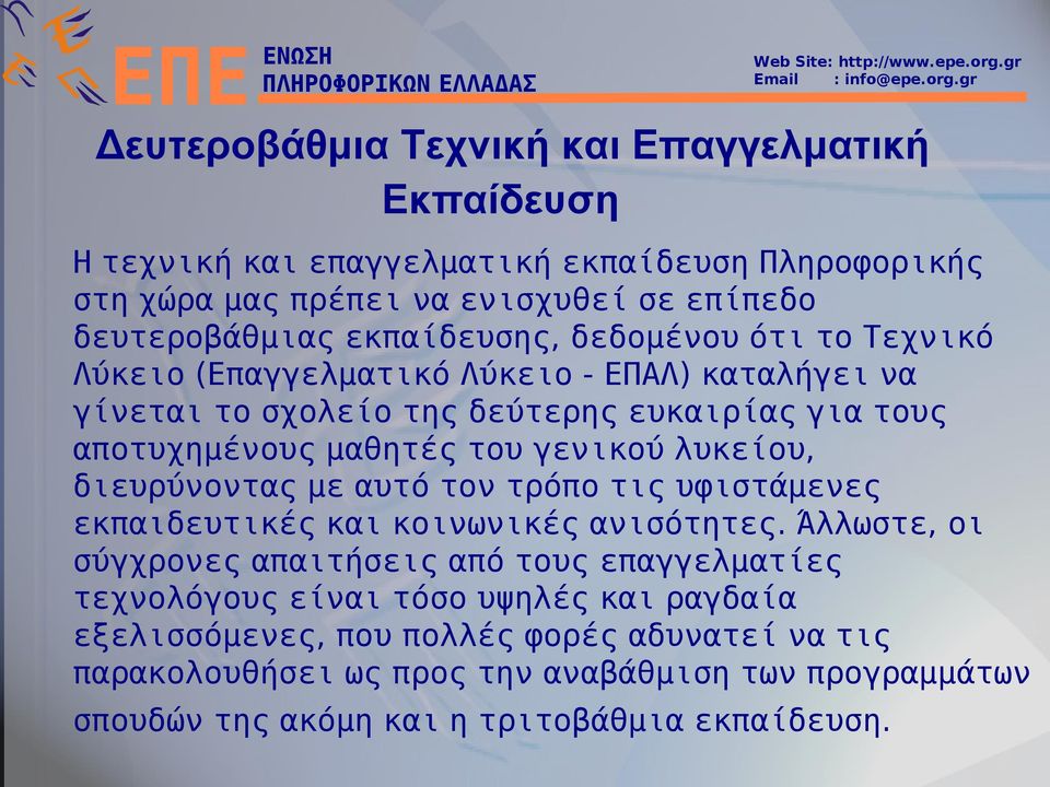 γενικού λυκείου, διευρύνοντας με αυτό τον τρόπο τις υφιστάμενες εκπαιδευτικές και κοινωνικές ανισότητες.