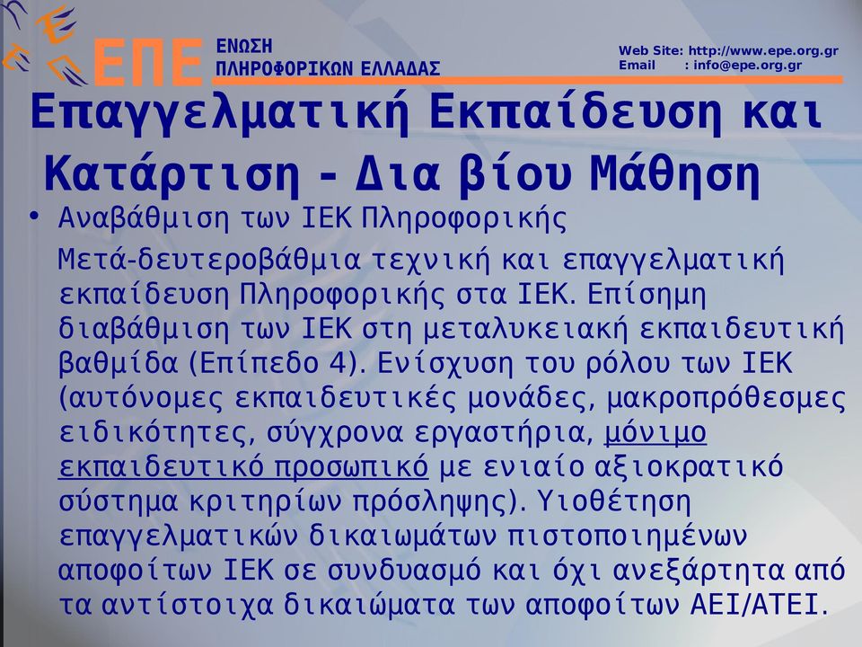 Ενίσχυση του ρόλου των ΙΕΚ (αυτόνομες εκπαιδευτικές μονάδες, μακροπρόθεσμες ειδικότητες, σύγχρονα εργαστήρια, μόνιμο εκπαιδευτικό προσωπικό με