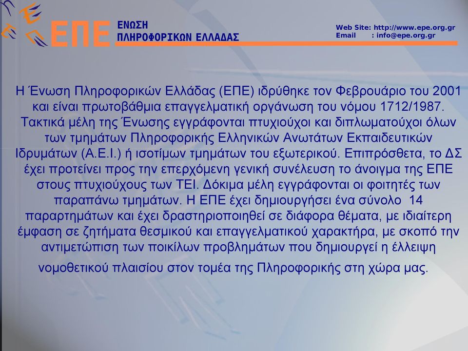 Επιπρόσθετα, το ΔΣ έχει προτείνει προς την επερχόμενη γενική συνέλευση το άνοιγμα της ΕΠΕ στους πτυχιούχους των ΤΕΙ. Δόκιμα μέλη εγγράφονται οι φοιτητές των παραπάνω τμημάτων.