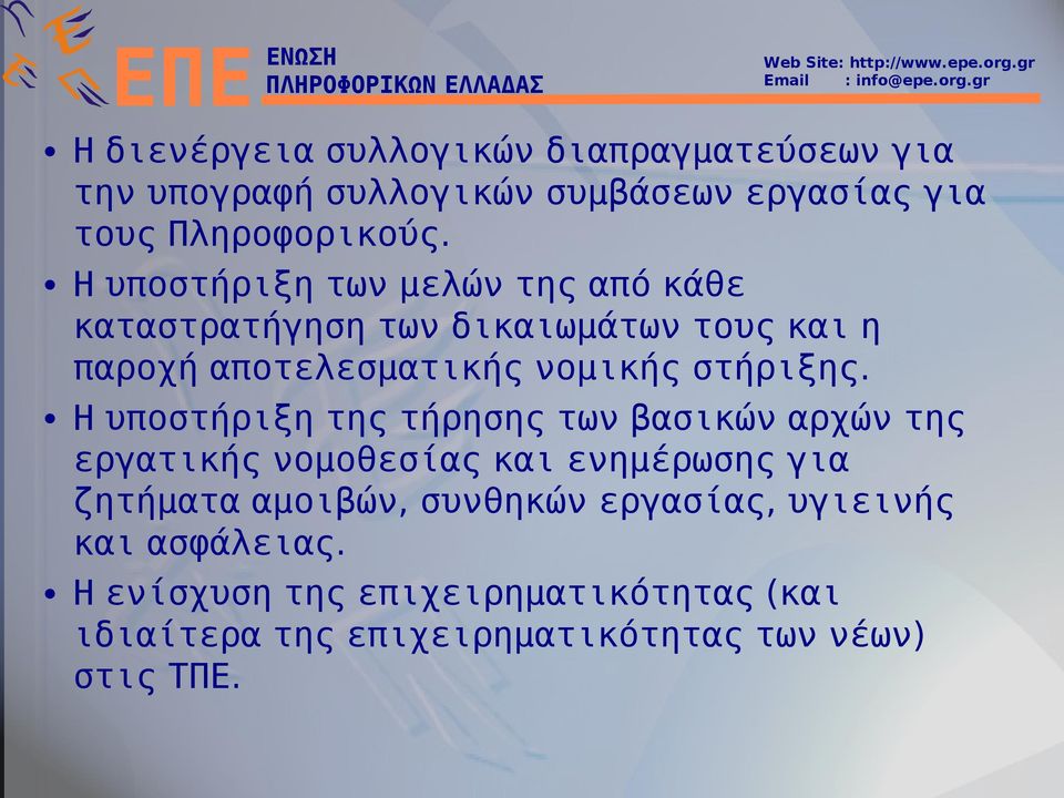 Η υποστήριξη της τήρησης των βασικών αρχών της εργατικής νομοθεσίας και ενημέρωσης για ζητήματα αμοιβών, συνθηκών