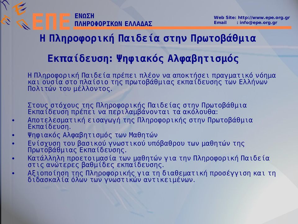 Στους στόχους της Πληροφορικής Παιδείας στην Πρωτοβάθμια Εκπαίδευση πρέπει να περιλαμβάνονται τα ακόλουθα: Αποτελεσματική εισαγωγή της Πληροφορικής στην Πρωτοβάθμια Εκπαίδευση.