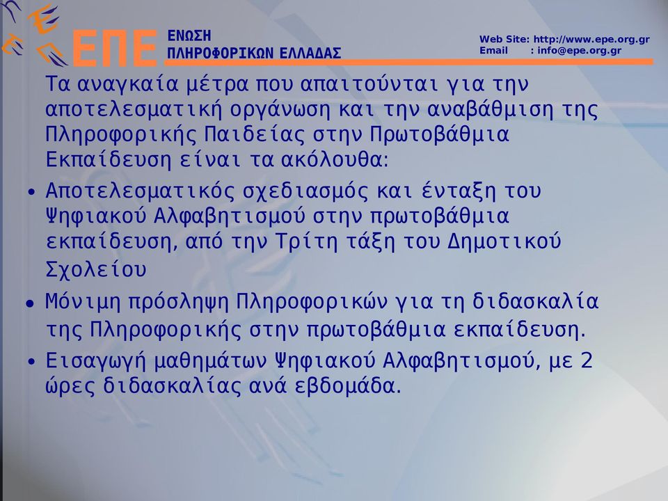 πρωτοβάθμια εκπαίδευση, από την Τρίτη τάξη του Δημοτικού Σχολείου Μόνιμη πρόσληψη Πληροφορικών για τη διδασκαλία