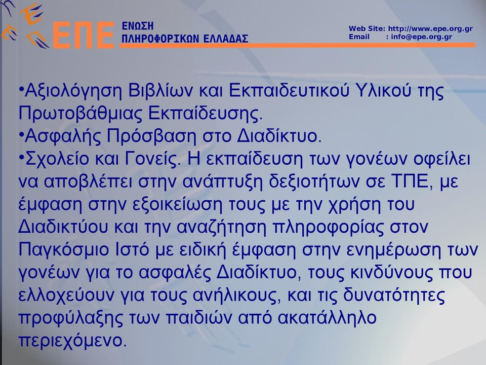 Διαδικτύου και την αναζήτηση πληροφορίας στον Παγκόσμιο Ιστό με ειδική έμφαση στην ενημέρωση των γονέων για το ασφαλές