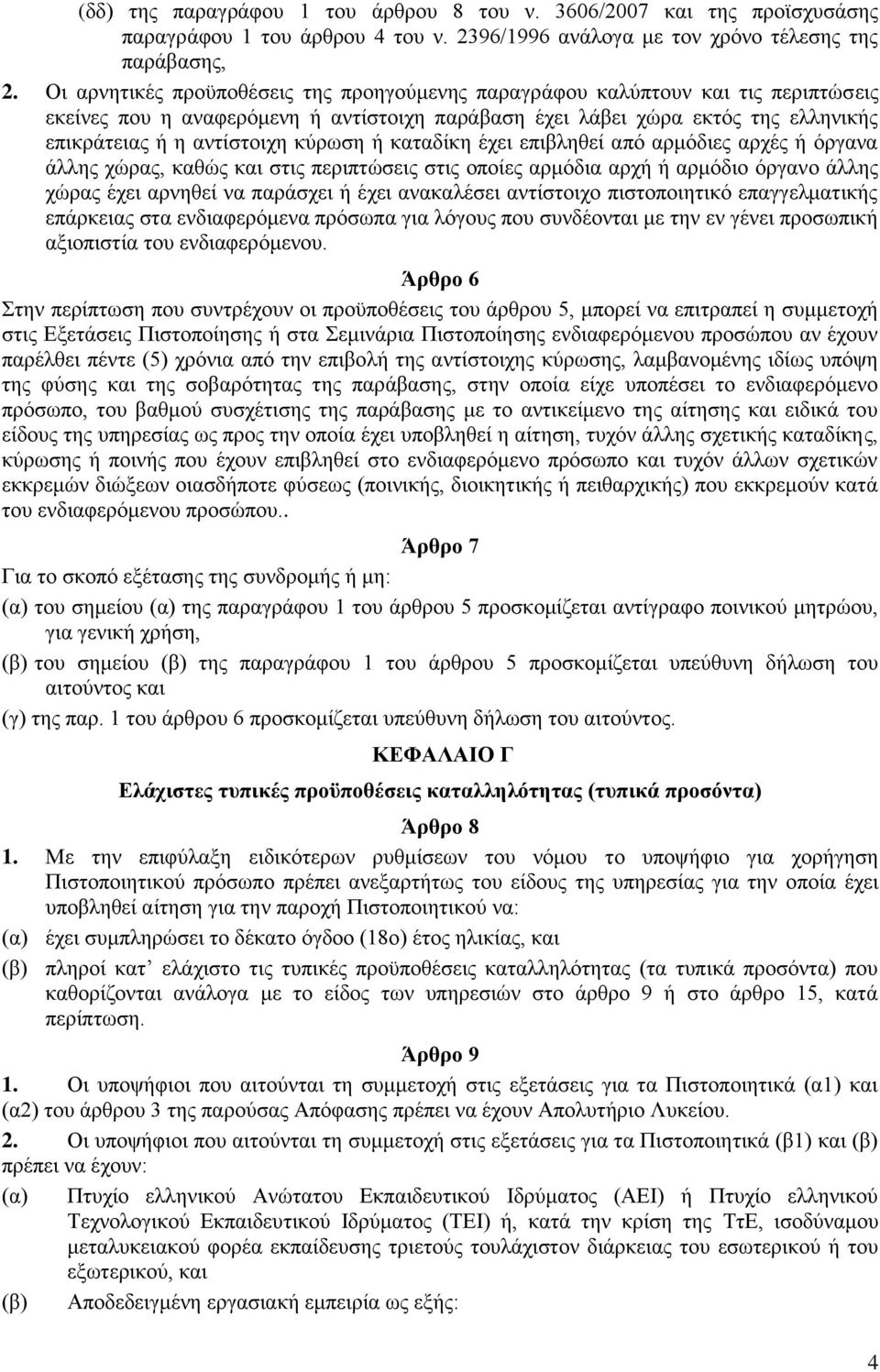 θχξσζε ή θαηαδίθε έρεη επηβιεζεί απφ αξκφδηεο αξρέο ή φξγαλα άιιεο ρψξαο, θαζψο θαη ζηηο πεξηπηψζεηο ζηηο νπνίεο αξκφδηα αξρή ή αξκφδην φξγαλν άιιεο ρψξαο έρεη αξλεζεί λα παξάζρεη ή έρεη αλαθαιέζεη