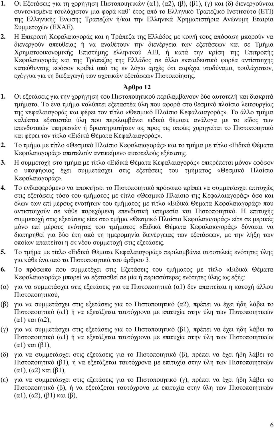 Η Δπηηξνπή Κεθαιαηαγνξάο θαη ε Τξάπεδα ηεο Διιάδνο κε θνηλή ηνπο απφθαζε κπνξνχλ λα δηελεξγνχλ απεπζείαο ή λα αλαζέηνπλ ηελ δηελέξγεηα ησλ εμεηάζεσλ θαη ζε Τκήκα Φξεκαηννηθνλνκηθήο Δπηζηήκεο