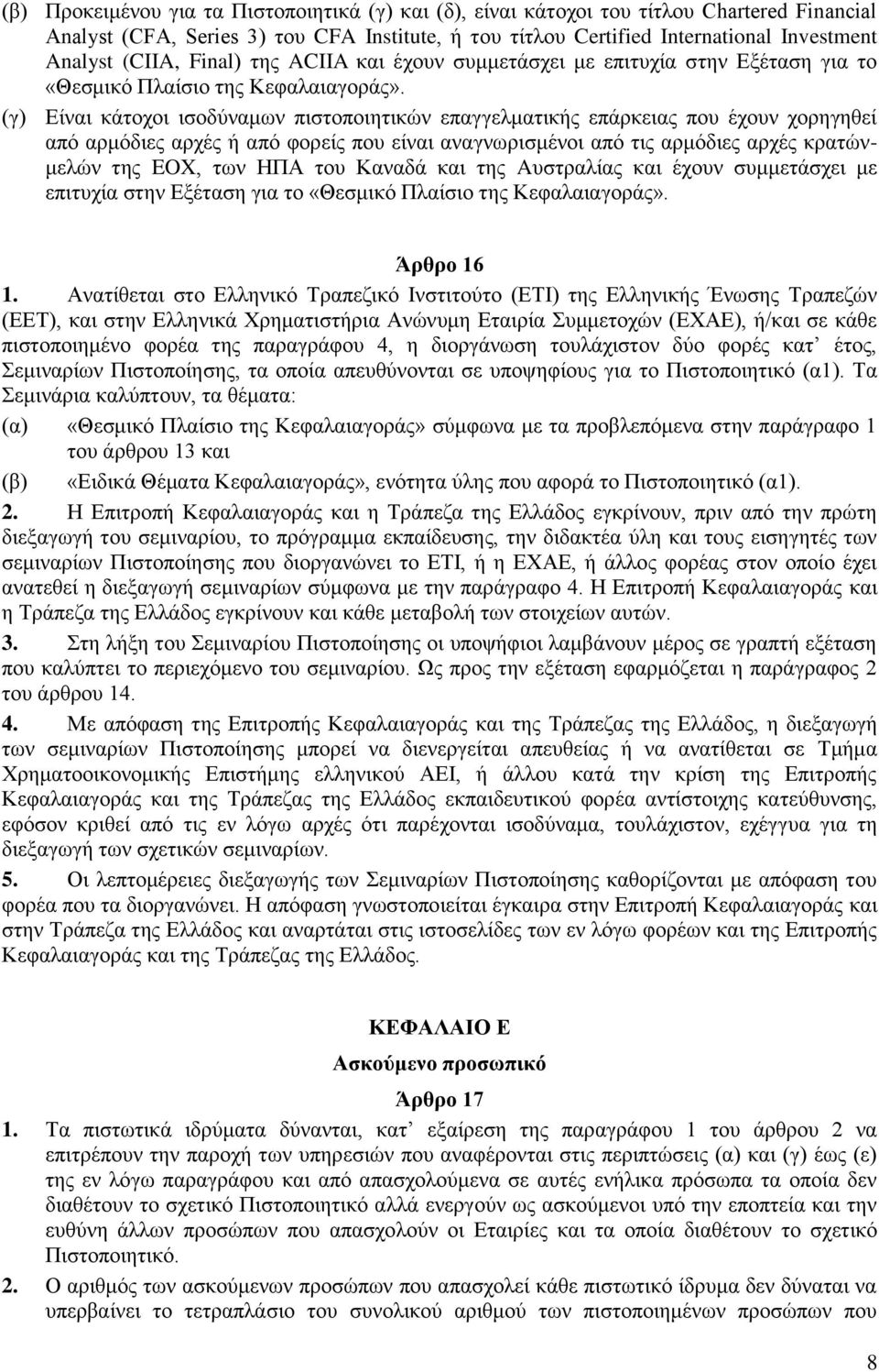 (γ) Δίλαη θάηνρνη ηζνδχλακσλ πηζηνπνηεηηθψλ επαγγεικαηηθήο επάξθεηαο πνπ έρνπλ ρνξεγεζεί απφ αξκφδηεο αξρέο ή απφ θνξείο πνπ είλαη αλαγλσξηζκέλνη απφ ηηο αξκφδηεο αξρέο θξαηψλκειψλ ηεο EOX, ησλ ΗΠΑ