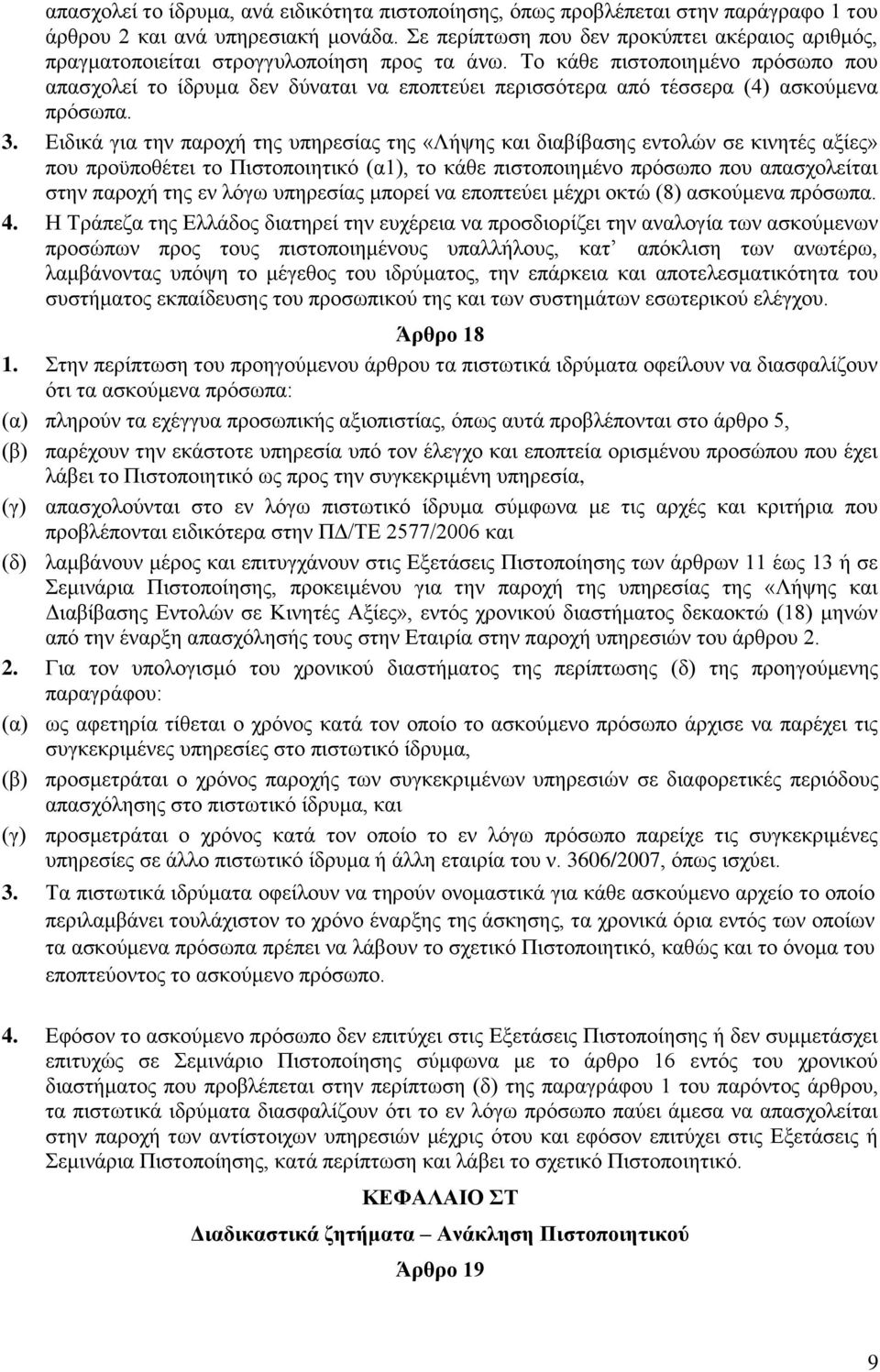 Τν θάζε πηζηνπνηεκέλν πξφζσπν πνπ απαζρνιεί ην ίδξπκα δελ δχλαηαη λα επνπηεχεη πεξηζζφηεξα απφ ηέζζεξα (4) αζθνχκελα πξφζσπα. 3.