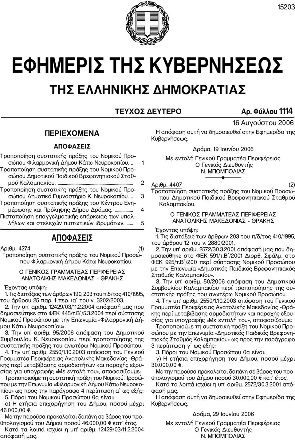 Νευροκοπίου... 3 Τροποποίηση συστατικής πράξης του Κέντρου Ενη μέρωσης και Πρόληψης Δήμου Δράμας.... 4 Πιστοποίηση επαγγελματικής επάρκειας των υπαλ λήλων και στελεχών πιστωτικών ιδρυμάτων.