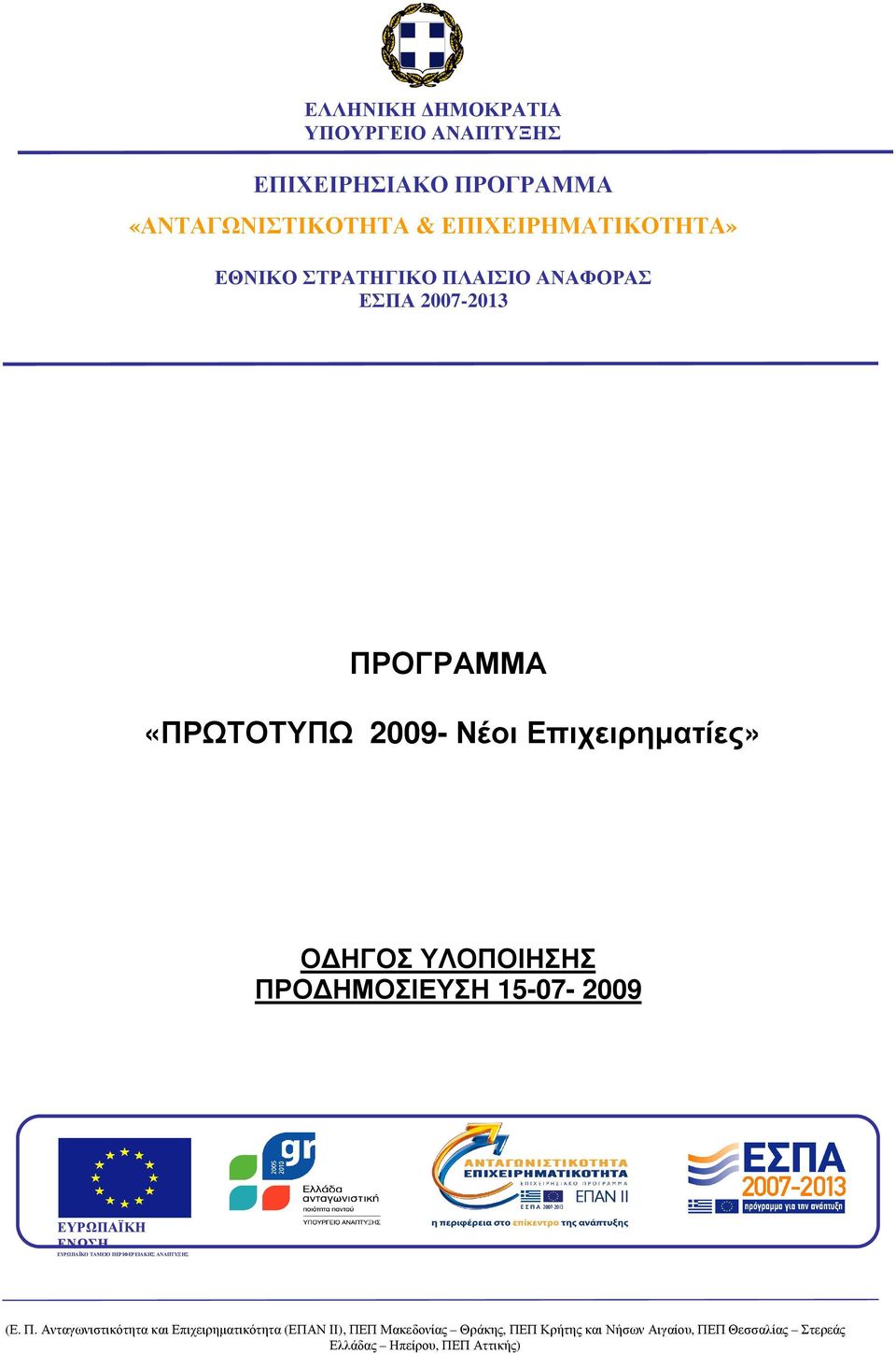 ΗΜΟΣΙΕΥΣΗ 15-07- 2009 ΕΥΡΩΠΑΪΚΗ ΕΝΩΣΗ ΕΥΡΩΠΑΪΚΟ ΤΑΜΕΙΟ ΠΕ