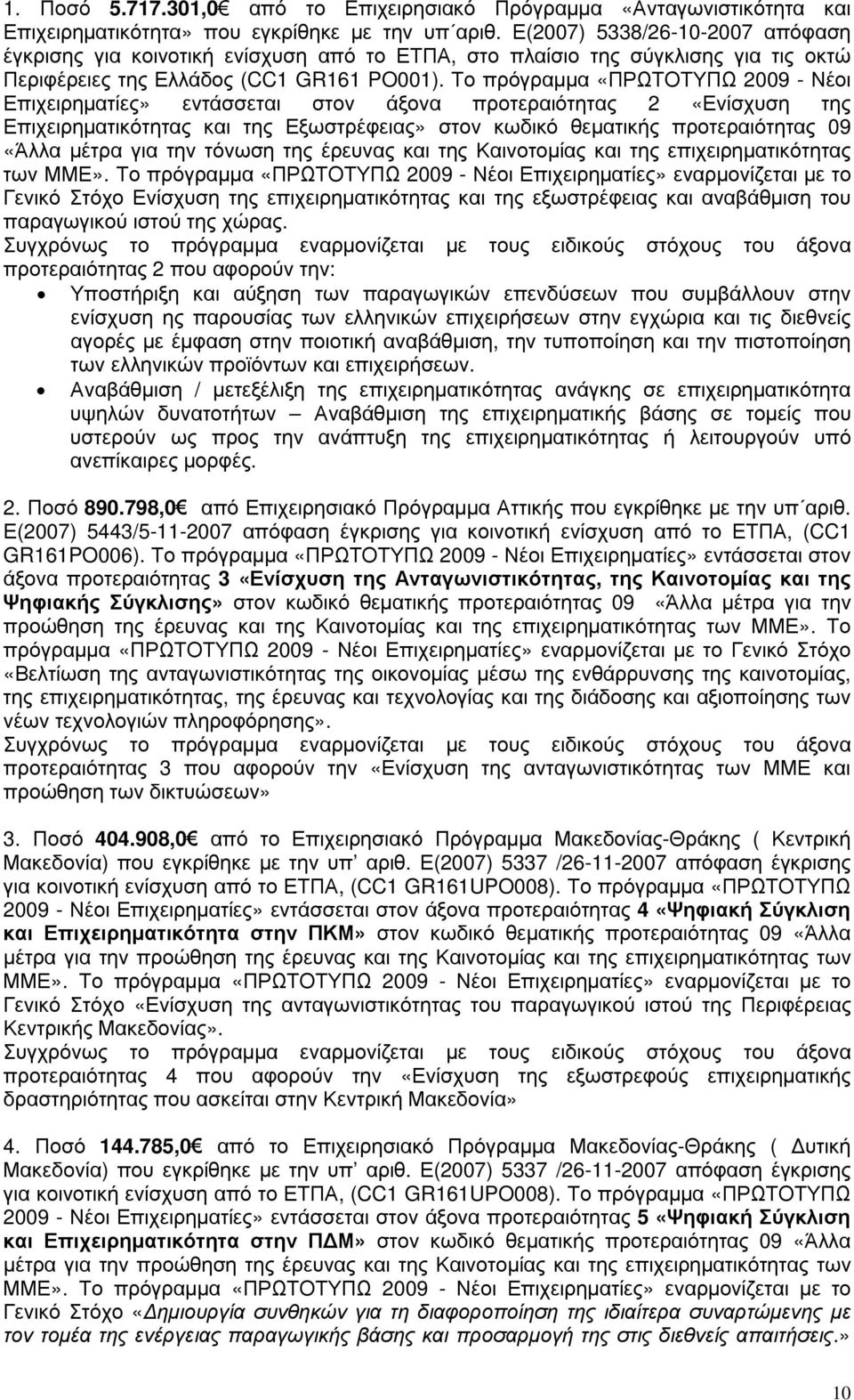 Το πρόγραµµα «ΠΡΩΤΟΤΥΠΩ 2009 - Νέοι Επιχειρηµατίες» εντάσσεται στον άξονα προτεραιότητας 2 «Ενίσχυση της Επιχειρηµατικότητας και της Εξωστρέφειας» στον κωδικό θεµατικής προτεραιότητας 09 «Άλλα µέτρα