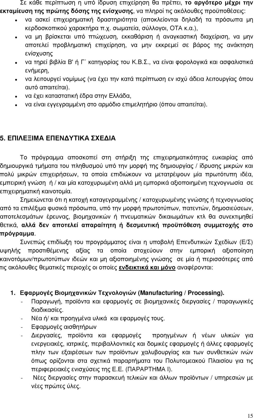 επιχείρηση, να µην εκκρεµεί σε βάρος της ανάκτηση ενίσχυσης να τηρεί βιβλία Β' ή Γ κατηγορίας του Κ.Β.Σ.