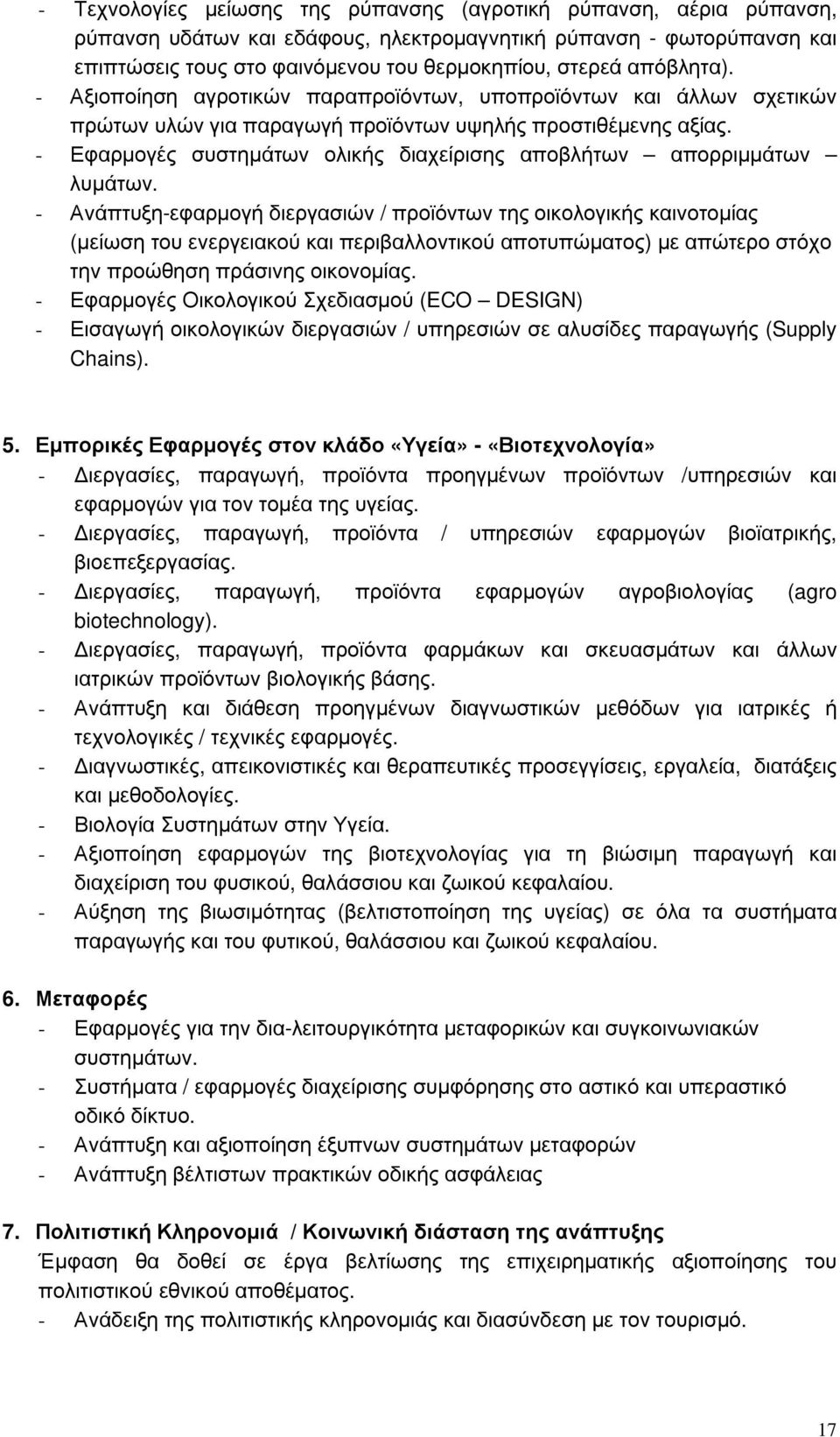 - Εφαρµογές συστηµάτων ολικής διαχείρισης αποβλήτων απορριµµάτων λυµάτων.