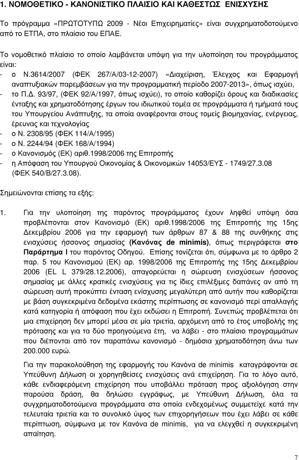 3614/2007 (ΦΕΚ 267/Α/03-12-2007) «ιαχείριση, Έλεγχος και Εφαρµογή αναπτυξιακών παρεµβάσεων για την προγραµµατική περίοδο 2007-2013», όπως ισχύει, - το Π.