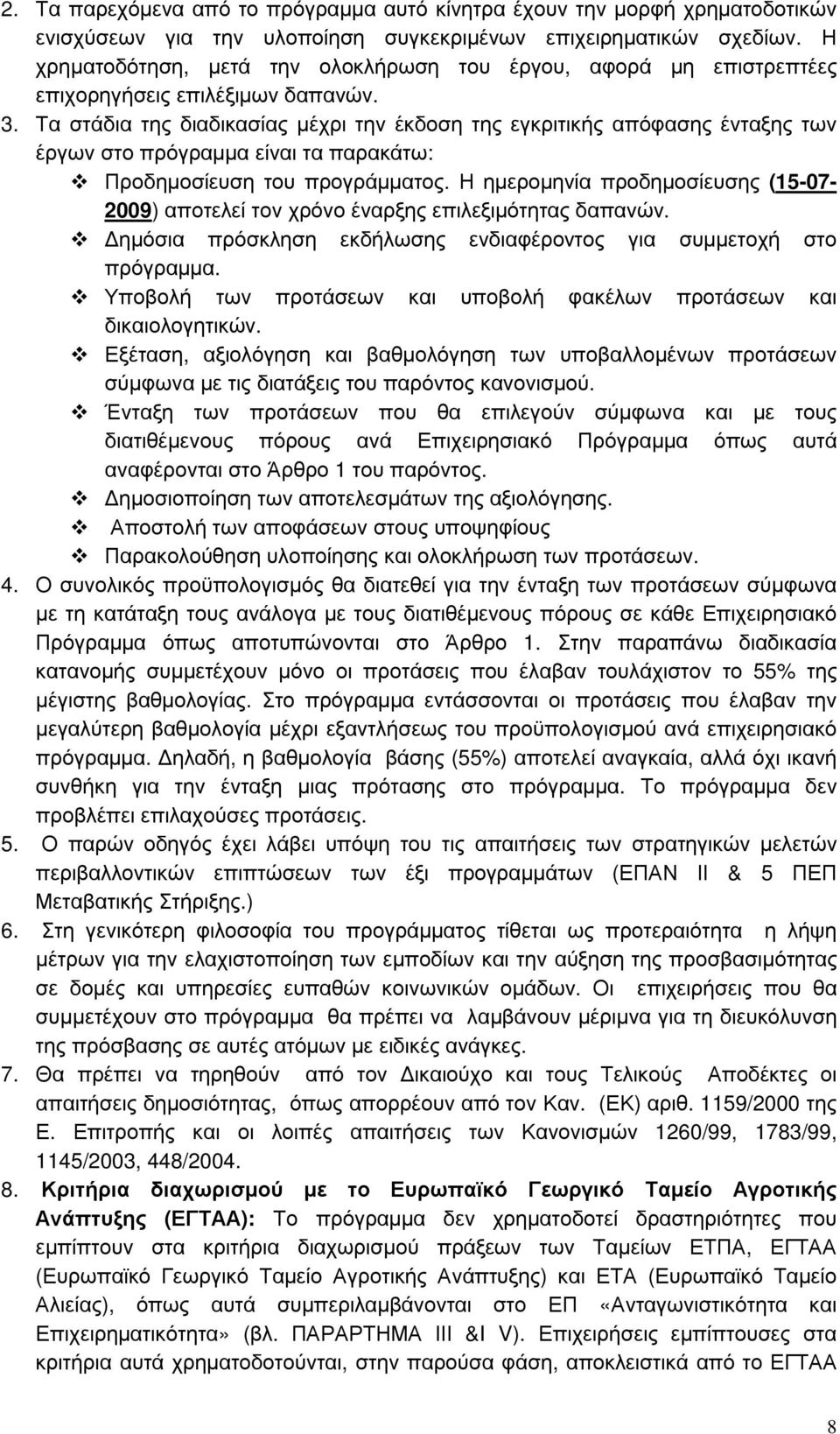 Τα στάδια της διαδικασίας µέχρι την έκδοση της εγκριτικής απόφασης ένταξης των έργων στο πρόγραµµα είναι τα παρακάτω: Προδηµοσίευση του προγράµµατος.