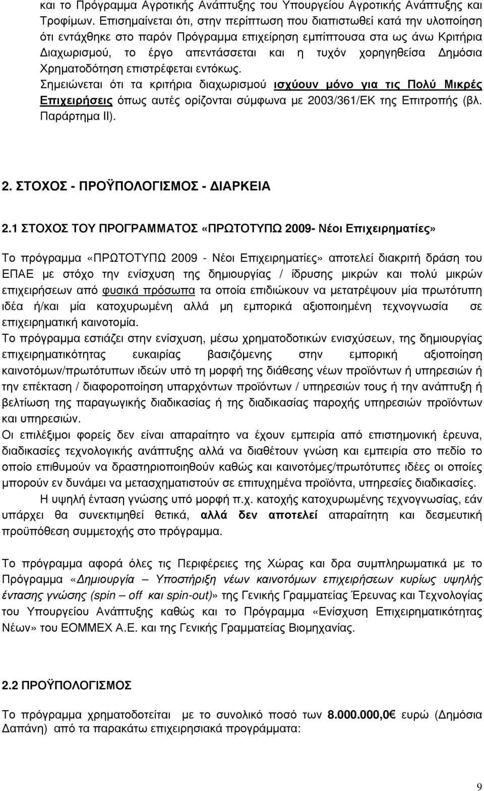 χορηγηθείσα ηµόσια Χρηµατοδότηση επιστρέφεται εντόκως.