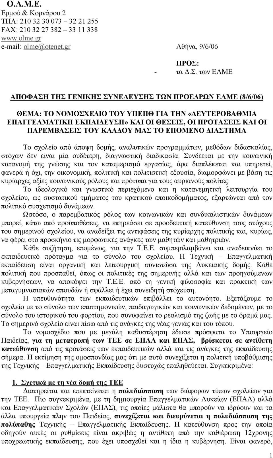 ΟΥ ΜΑΣ ΤΟ ΕΠΟΜΕΝΟ ΙΑΣΤΗΜΑ Το σχολείο από άποψη δοµής, αναλυτικών προγραµµάτων, µεθόδων διδασκαλίας, στόχων δεν είναι µία ουδέτερη, διαγνωστική διαδικασία.