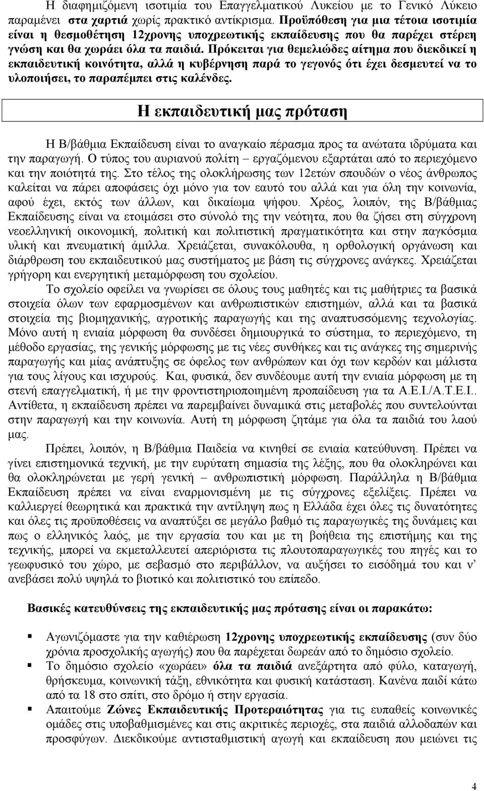 Πρόκειται για θεµελιώδες αίτηµα που διεκδικεί η εκπαιδευτική κοινότητα, αλλά η κυβέρνηση παρά το γεγονός ότι έχει δεσµευτεί να το υλοποιήσει, το παραπέµπει στις καλένδες.