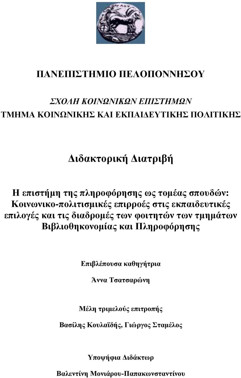 επηινγέο θαη ηηο δηαδξνκέο ησλ θνηηεηώλ ησλ ηκεκάησλ Βηβιηνζεθνλνκίαο θαη Πιεξνθόξεζεο Δπηβιέπνπζα θαζεγήηξηα