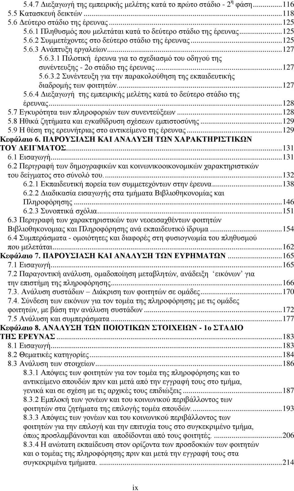 ... 127 5.6.4 Γηεμαγσγή ηεο εκπεηξηθήο κειέηεο θαηά ην δεχηεξν ζηάδην ηεο έξεπλαο... 128 5.7 Δγθπξφηεηα ησλ πιεξνθνξηψλ ησλ ζπλεληεχμεσλ... 128 5.8 Ζζηθά δεηήκαηα θαη εγθαζίδξπζε ζρέζεσλ εκπηζηνζχλεο.