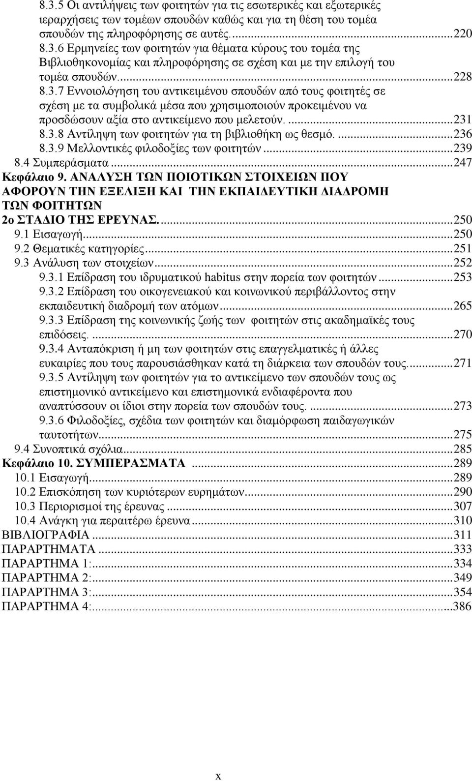 ... 236 8.3.9 Μειινληηθέο θηινδνμίεο ησλ θνηηεηψλ... 239 8.4 πκπεξάζκαηα... 247 Κεθάιαην 9.