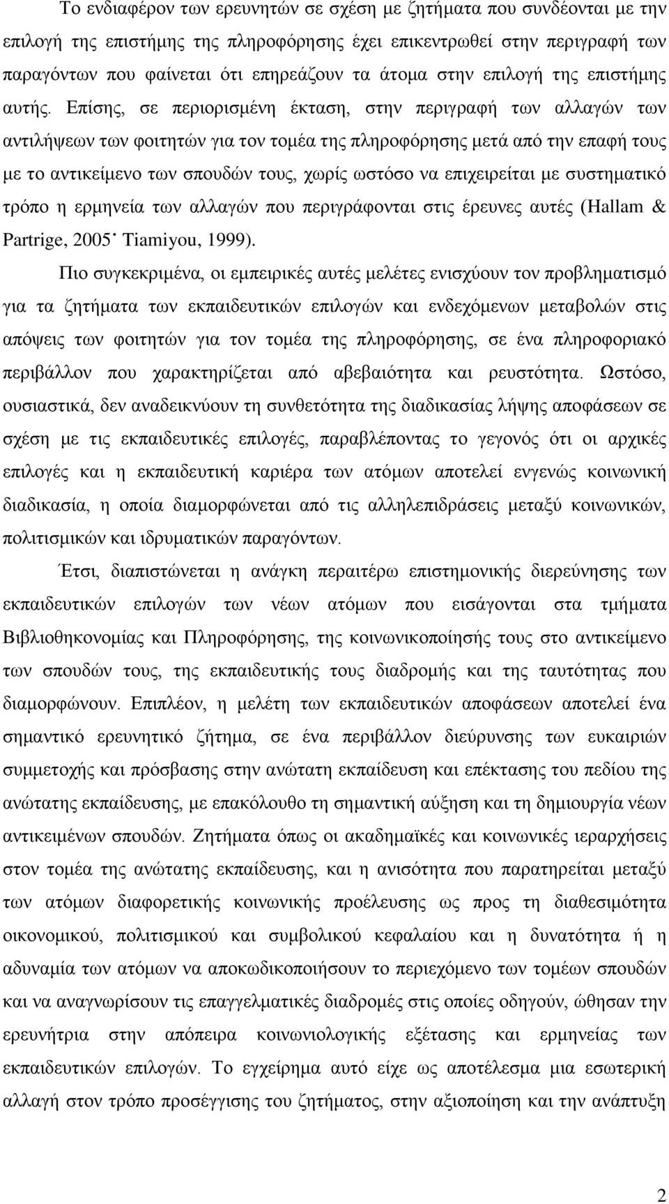 Δπίζεο, ζε πεξηνξηζκέλε έθηαζε, ζηελ πεξηγξαθή ησλ αιιαγψλ ησλ αληηιήςεσλ ησλ θνηηεηψλ γηα ηνλ ηνκέα ηεο πιεξνθφξεζεο κεηά απφ ηελ επαθή ηνπο κε ην αληηθείκελν ησλ ζπνπδψλ ηνπο, ρσξίο σζηφζν λα