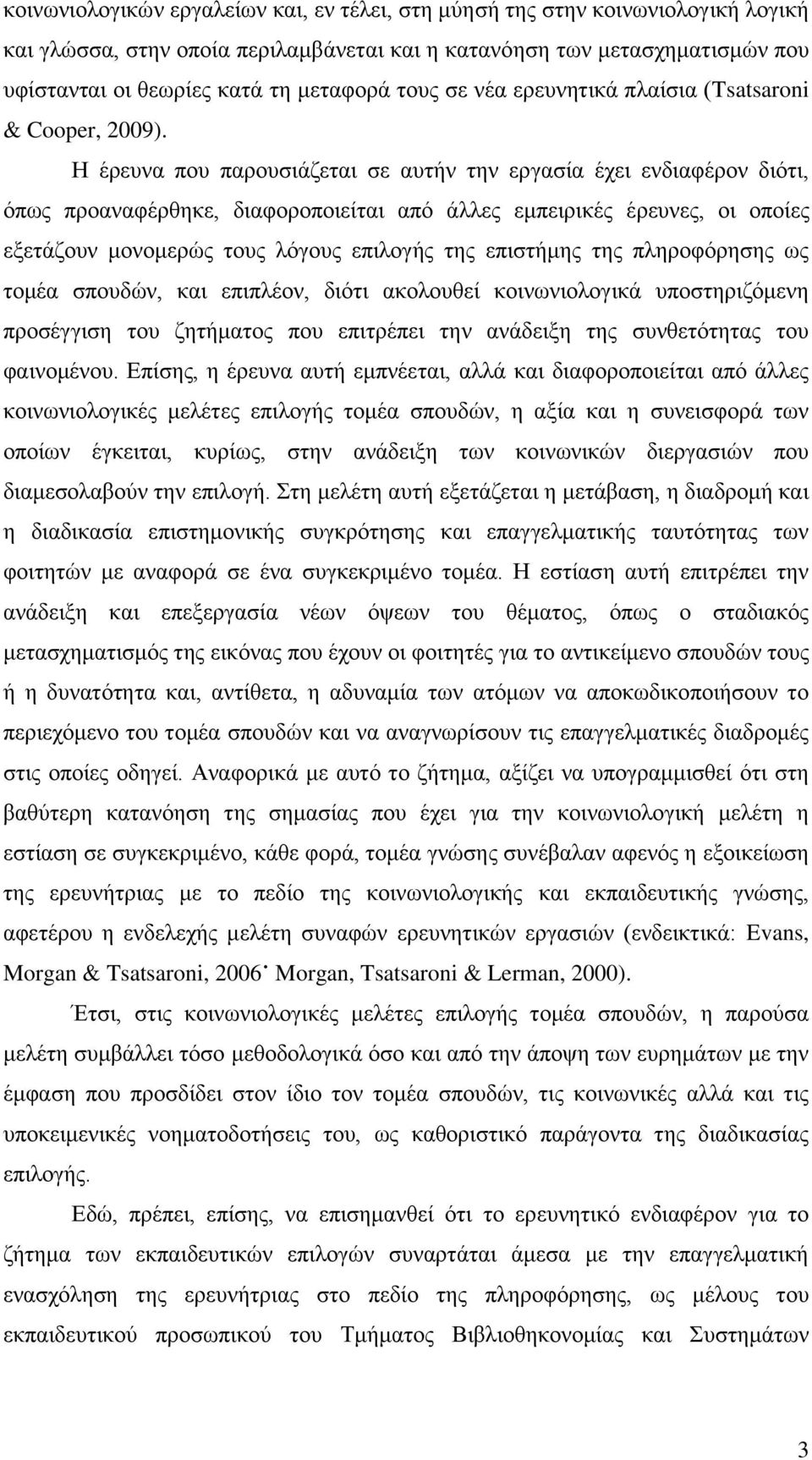 Ζ έξεπλα πνπ παξνπζηάδεηαη ζε απηήλ ηελ εξγαζία έρεη ελδηαθέξνλ δηφηη, φπσο πξναλαθέξζεθε, δηαθνξνπνηείηαη απφ άιιεο εκπεηξηθέο έξεπλεο, νη νπνίεο εμεηάδνπλ κνλνκεξψο ηνπο ιφγνπο επηινγήο ηεο