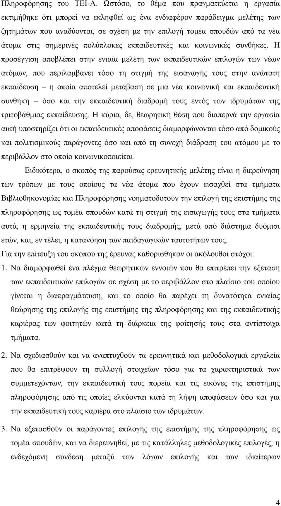 ζηηο ζεκεξηλέο πνιχπινθεο εθπαηδεπηηθέο θαη θνηλσληθέο ζπλζήθεο.