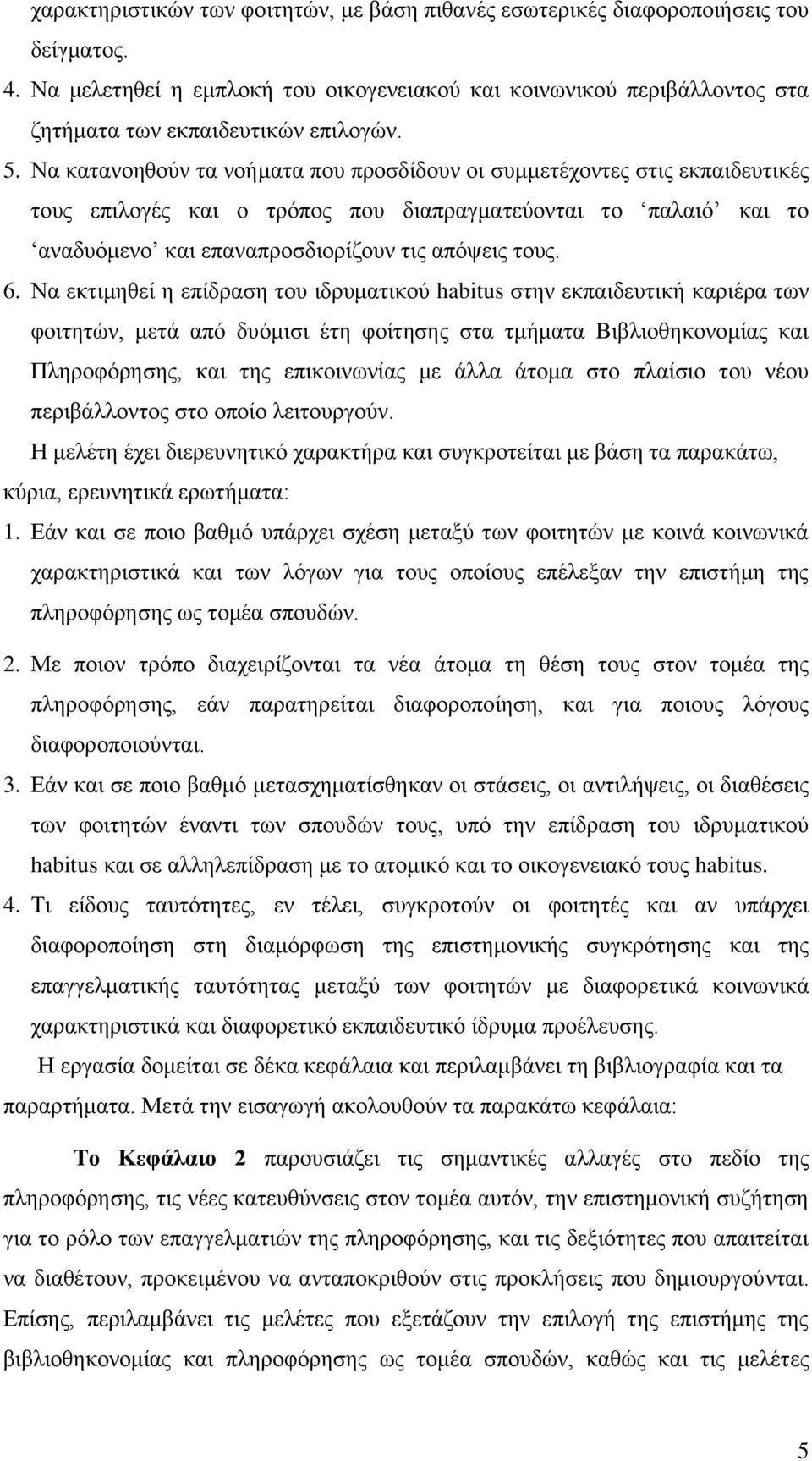 Να θαηαλνεζνχλ ηα λνήκαηα πνπ πξνζδίδνπλ νη ζπκκεηέρνληεο ζηηο εθπαηδεπηηθέο ηνπο επηινγέο θαη ν ηξφπνο πνπ δηαπξαγκαηεχνληαη ην παιαηφ θαη ην αλαδπφκελν θαη επαλαπξνζδηνξίδνπλ ηηο απφςεηο ηνπο. 6.