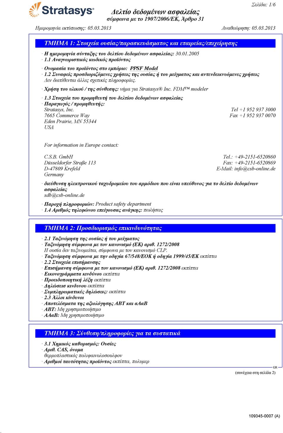 FDM modeler 1.3 Στοιχεία του προμηθευτή του δελτίου δεδομένων ασφαλείας Παραγωγός / προμηθευτής: Stratasys, Inc.