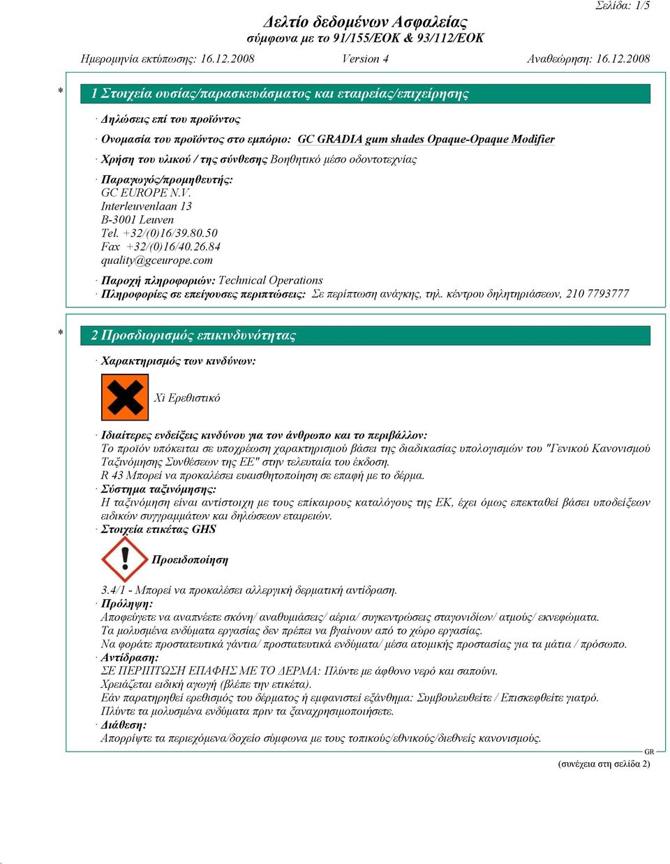 com Παροχή πληροφοριών: Technical Operations Πληροφορίες σε επείγουσες περιπτώσεις: Σε περίπτωση ανάγκης, τηλ.