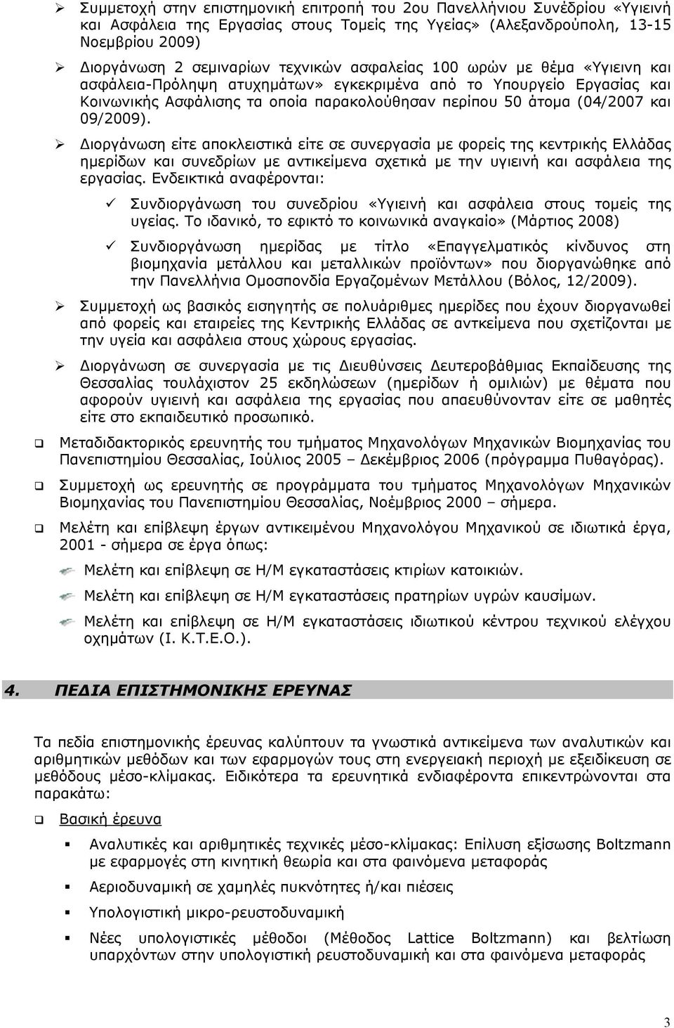 Διοργάνωση είτε αποκλειστικά είτε σε συνεργασία µε φορείς της κεντρικής Ελλάδας ηµερίδων και συνεδρίων µε αντικείµενα σχετικά µε την υγιεινή και ασφάλεια της εργασίας.