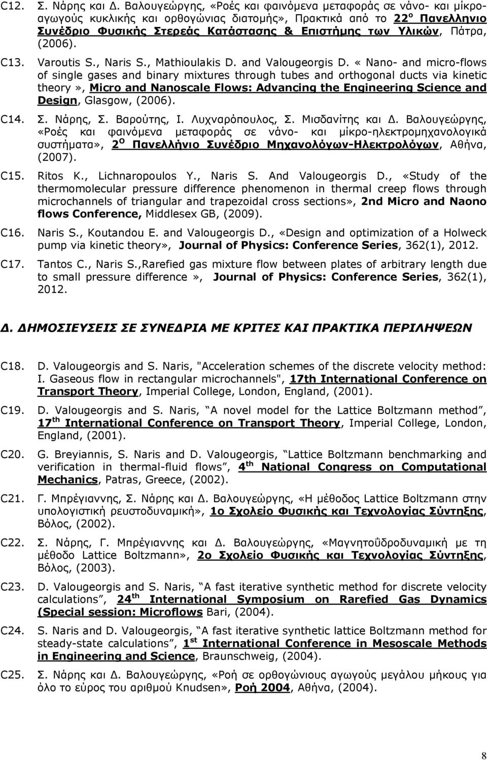 Πάτρα, (2006). C13. Varoutis S., Naris S., Mathioulakis D. and Valougeorgis D.