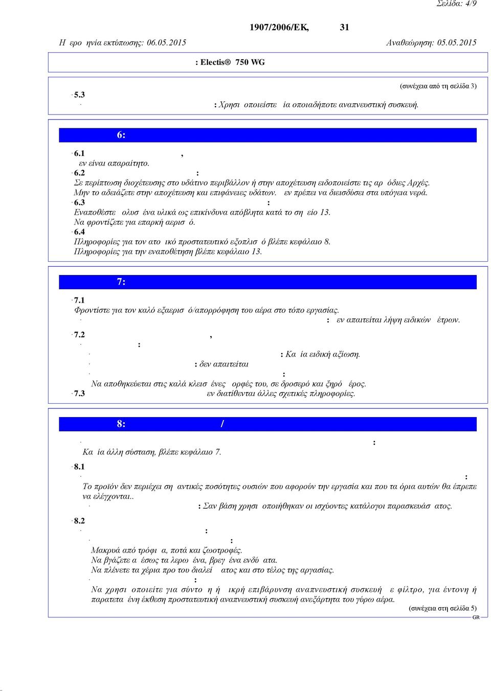 Μην το αδειάζετε στην αποχέτευση και επιφάνειες υδάτων. Δεν πρέπει να διεισδύσει στα υπόγεια νερά. 6.