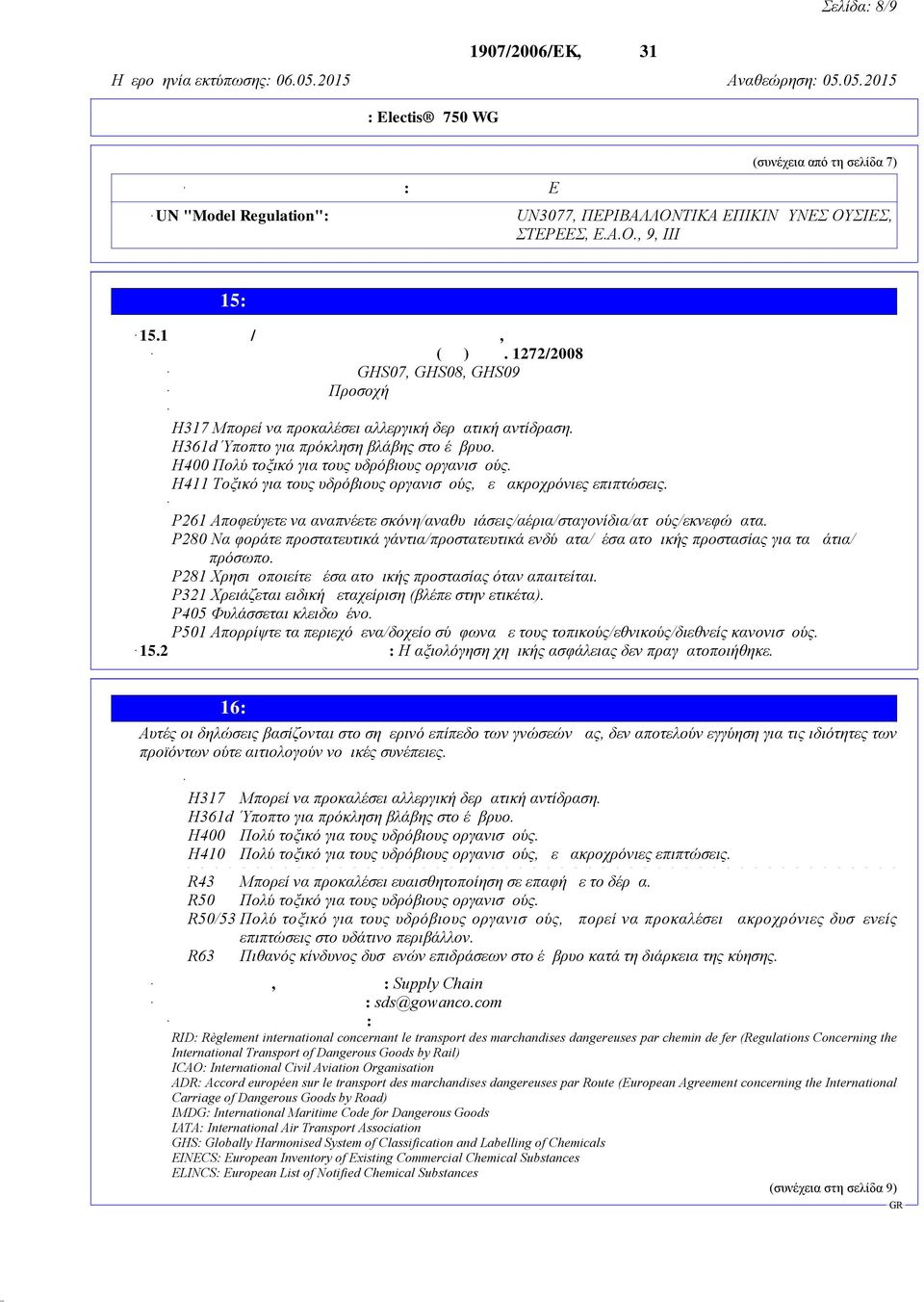 1272/2008 Εικονογράμματα κινδύνου GHS07, GHS08, GHS09 Προειδοποιητική λέξη Προσοχή Δηλώσεισ κινδυνου H317 Μπορεί να προκαλέσει αλλεργική δερματική αντίδραση.