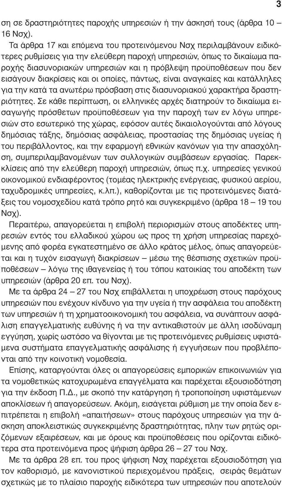 δεν εισάγουν διακρίσεις και οι οποίες, πάντως, είναι αναγκαίες και κατάλληλες για την κατά τα ανωτέρω πρόσβαση στις διασυνοριακού χαρακτήρα δραστηριότητες.