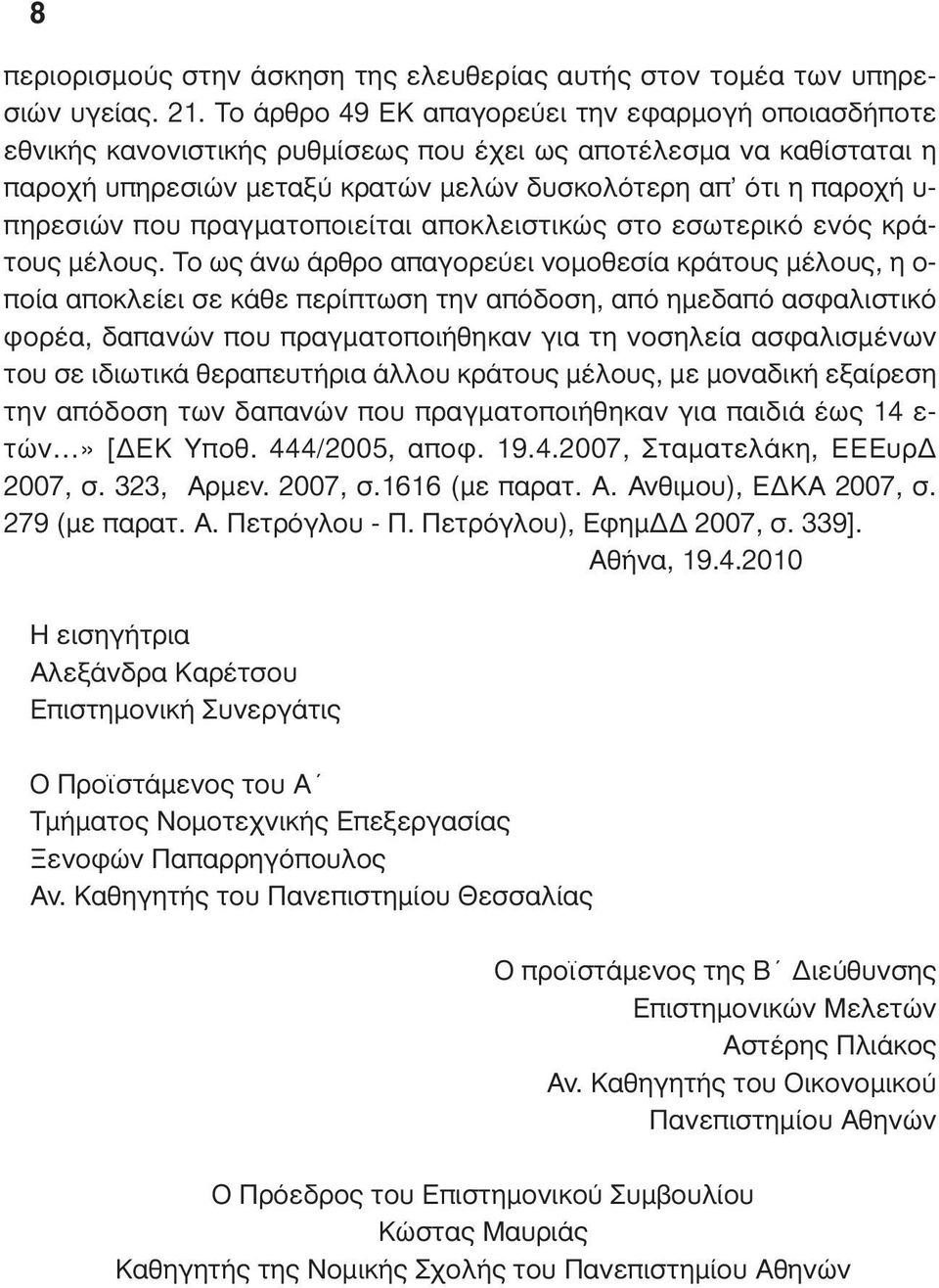 που πραγµατοποιείται αποκλειστικώς στο εσωτερικό ενός κράτους µέλους.