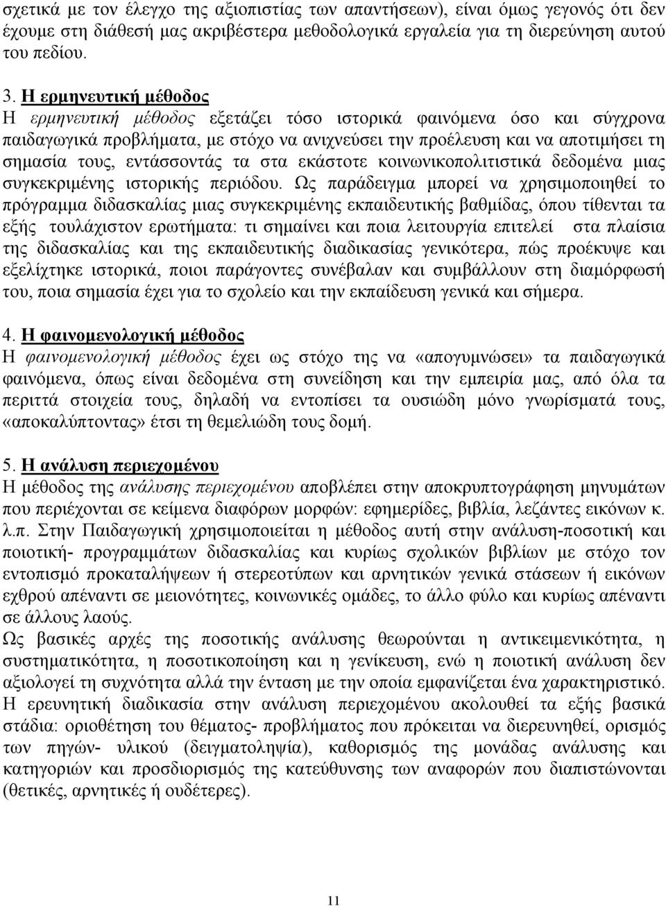 εντάσσοντάς τα στα εκάστοτε κοινωνικοπολιτιστικά δεδομένα μιας συγκεκριμένης ιστορικής περιόδου.