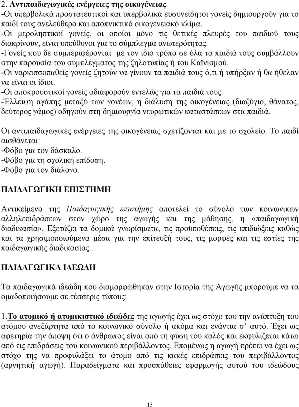 -Γονείς που δε συμπεριφέρονται με τον ίδιο τρόπο σε όλα τα παιδιά τους συμβάλλουν στην παρουσία του συμπλέγματος της ζηλοτυπίας ή του Καϊνισμού.