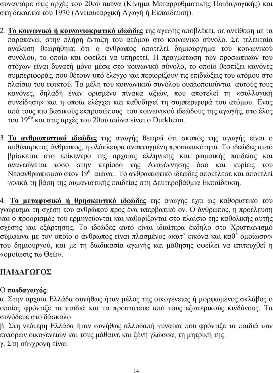 Η πραγμάτωση των προσωπικών του στόχων είναι δυνατή μόνο μέσα στο κοινωνικό σύνολο, το οποίο θεσπίζει κανόνες συμπεριφοράς, που θέτουν υπό έλεγχο και περιορίζουν τις επιδιώξεις του ατόμου στο πλαίσιο