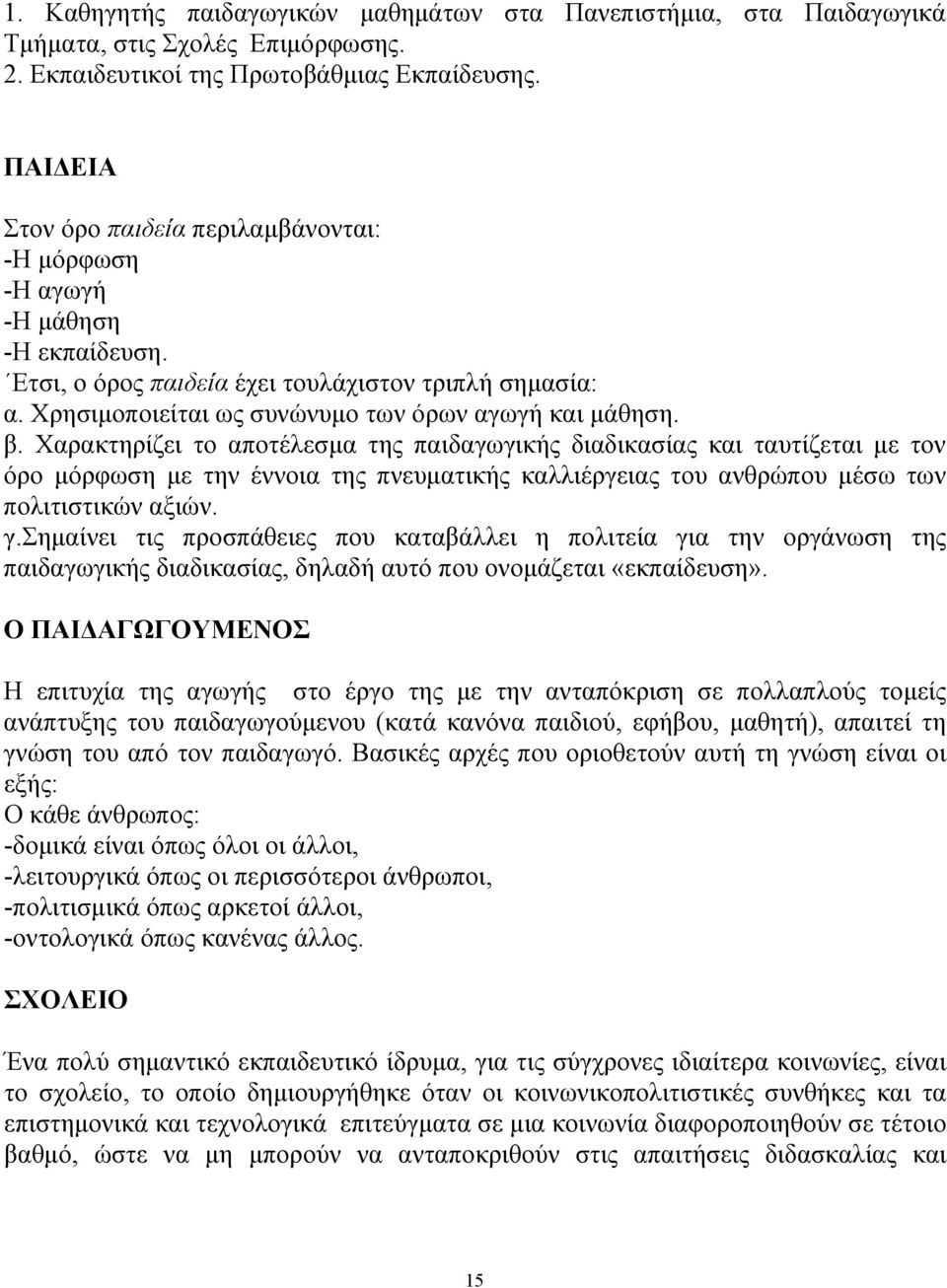 β. Χαρακτηρίζει το αποτέλεσμα της παιδαγωγικής διαδικασίας και ταυτίζεται με τον όρο μόρφωση με την έννοια της πνευματικής καλλιέργειας του ανθρώπου μέσω των πολιτιστικών αξιών. γ.