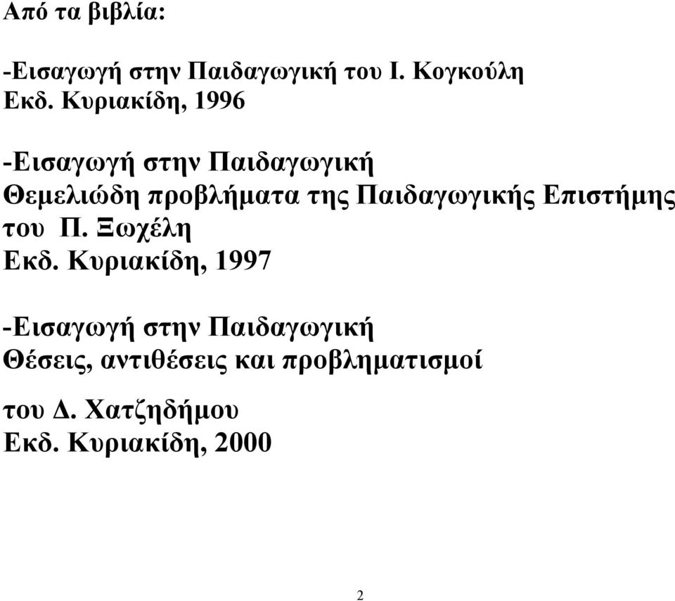 Παιδαγωγικής Επιστήμης του Π. Ξωχέλη Εκδ.