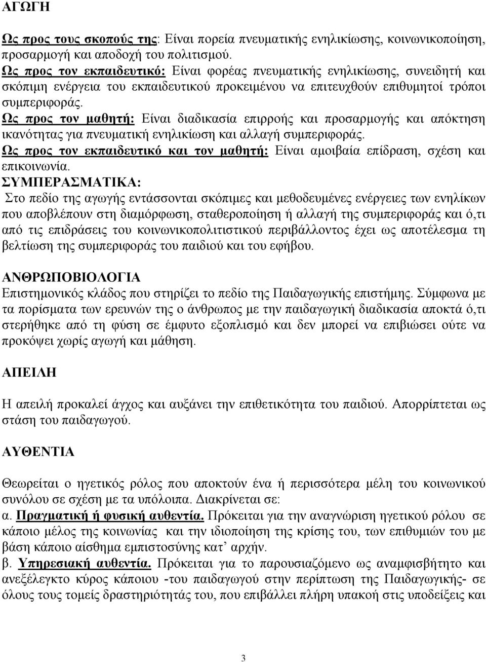 Ως προς τον μαθητή: Είναι διαδικασία επιρροής και προσαρμογής και απόκτηση ικανότητας για πνευματική ενηλικίωση και αλλαγή συμπεριφοράς.