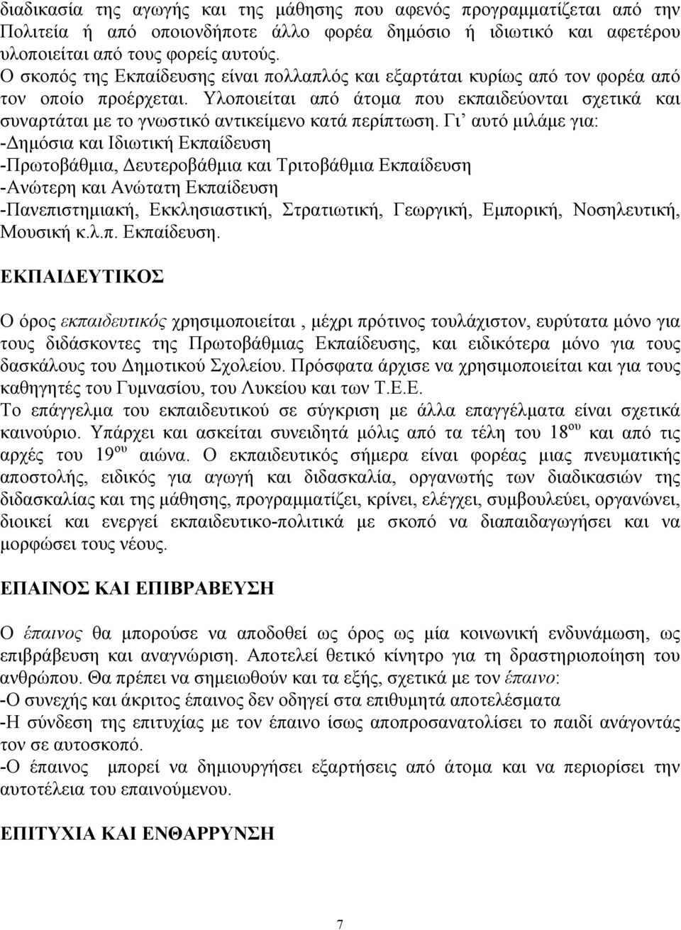 Υλοποιείται από άτομα που εκπαιδεύονται σχετικά και συναρτάται με το γνωστικό αντικείμενο κατά περίπτωση.