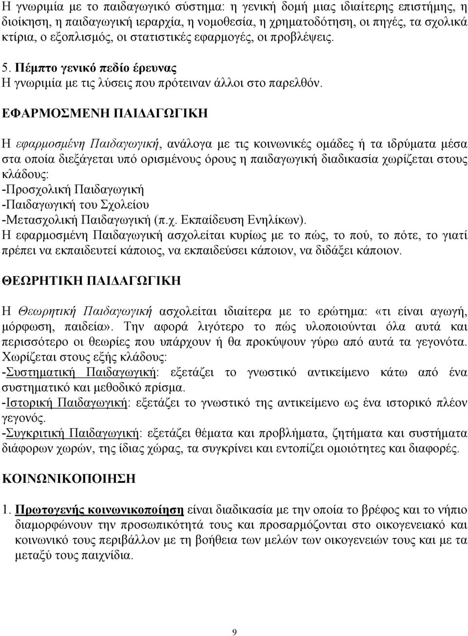 ΕΦΑΡΜΟΣΜΕΝΗ ΠΑΙΔΑΓΩΓΙΚΗ Η εφαρμοσμένη Παιδαγωγική, ανάλογα με τις κοινωνικές ομάδες ή τα ιδρύματα μέσα στα οποία διεξάγεται υπό ορισμένους όρους η παιδαγωγική διαδικασία χωρίζεται στους κλάδους: