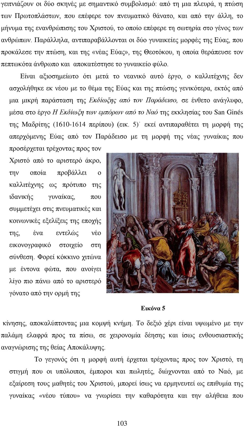 Παράλληλα, αντιπαραβάλλονται οι δύο γυναικείες μορφές της Εύας, που προκάλεσε την πτώση, και της «νέας Εύας», της Θεοτόκου, η οποία θεράπευσε τον πεπτωκότα άνθρωπο και αποκατέστησε το γυναικείο φύλο.