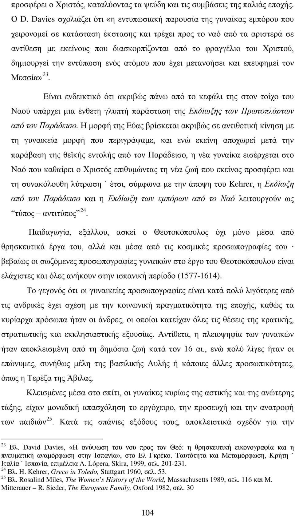 φραγγέλιο του Χριστού, δημιουργεί την εντύπωση ενός ατόμου που έχει μετανοήσει και επευφημεί τον Μεσσία» 23.