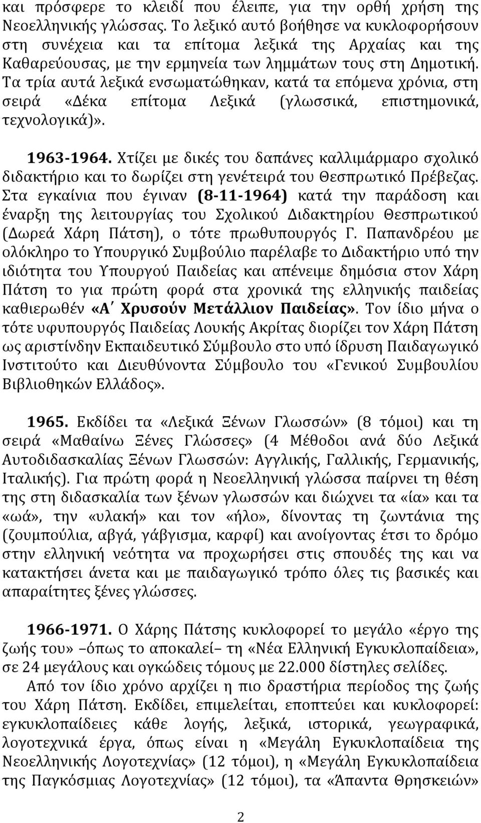 Τα τρία αυτά λεξικά ενσωµατώθηκαν, κατά τα επόµενα χρόνια, στη σειρά «Δέκα επίτοµα Λεξικά (γλωσσικά, επιστηµονικά, τεχνολογικά)». 1963-1964.