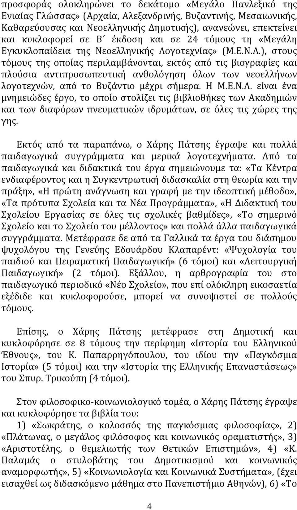 γοτεχνίας» (Μ.Ε.Ν.Λ.), στους τόµους της οποίας περιλαµβάνονται, εκτός από τις βιογραφίες και πλούσια αντιπροσωπευτική ανθολόγηση όλων των νεοελλήνων λογοτεχνών, από το Βυζάντιο µέχρι σήµερα. Η Μ.Ε.Ν.Λ. είναι ένα µνηµειώδες έργο, το οποίο στολίζει τις βιβλιοθήκες των Ακαδηµιών και των διαφόρων πνευµατικών ιδρυµάτων, σε όλες τις χώρες της γης.